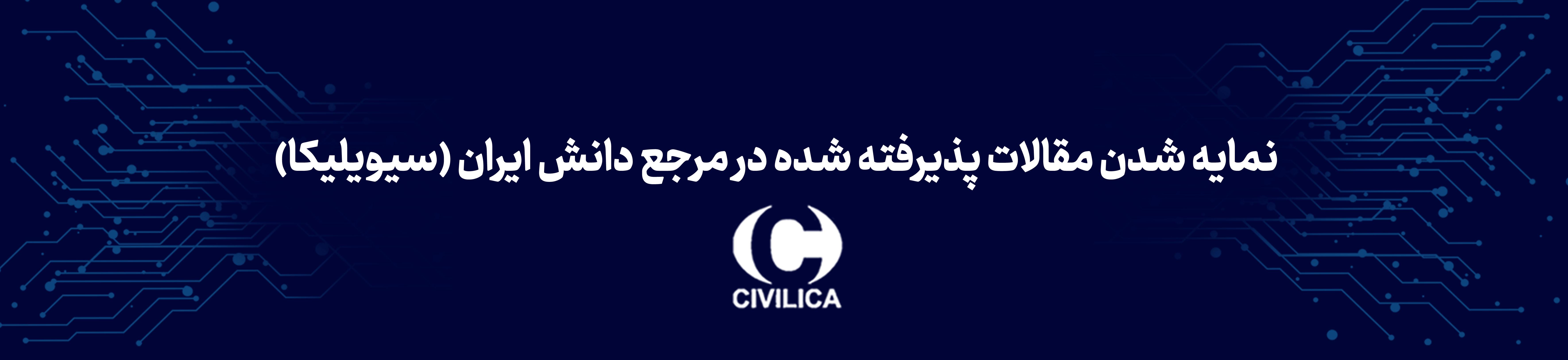 نمایه شدن مقالات در سیویلیکا